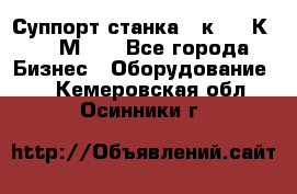 Суппорт станка  1к62,16К20, 1М63. - Все города Бизнес » Оборудование   . Кемеровская обл.,Осинники г.